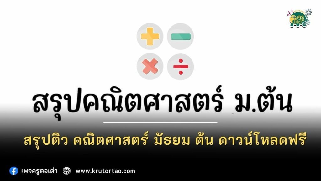 สรุปติว คณิตศาสตร์ มัธยม ต้น ดาวน์โหลดฟรี สรุปไฟล์ pdf 2566 ครูตอเต่า การศึกษาไทย