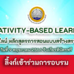 อบรมออนไลน์ หลักสูตรการสอนแบบสร้างสรรค์เป็นฐาน Creativity-Based Learning วันที่ 9 พฤษภาคม 2566 รับเกียรติบัตรฟรี