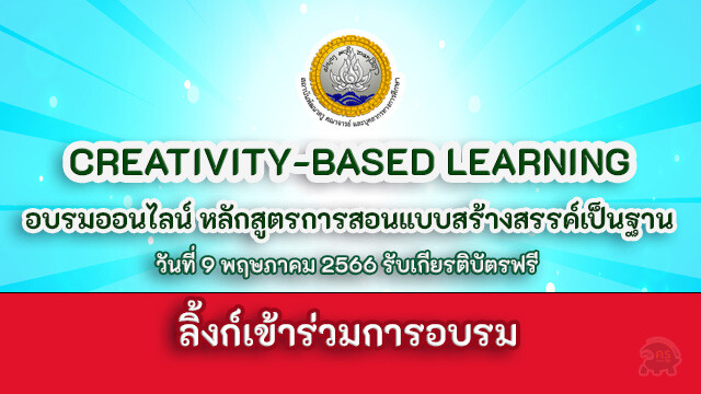 อบรมออนไลน์ หลักสูตรการสอนแบบสร้างสรรค์เป็นฐาน Creativity-Based Learning วันที่ 9 พฤษภาคม 2566 รับเกียรติบัตรฟรี