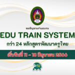 อบรมออนไลน์ EDU Train System รับ เกียรติบัตรออนไลน์ กว่า 24 หลักสูตร พัฒนาทักษะครูไทย การศึกษาไทย รอบด้าน เริ่ม 11 มิถุนายน 2566