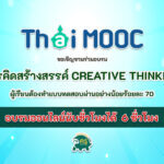 อบรมออนไลน์ thaimooc CU009 การคิดสร้างสรรค์ Creative Thinking อบรมนับชั่วโมงได้