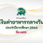 เงินค่าอาหารกลางวันนักเรียน ประจำปีการศึกษา 2566