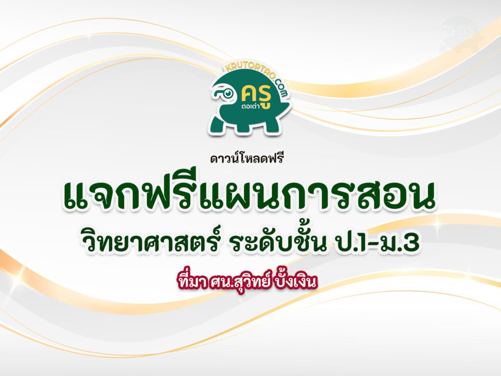 ดาวน์โหลดฟรี แผนการสอนวิทยาศาสตร์ สพฐ. ป.1-ม.3 2566