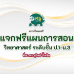 ดาวน์โหลดฟรี แผนการสอนวิทยาศาสตร์ สพฐ. ป.1-ม.3 2566