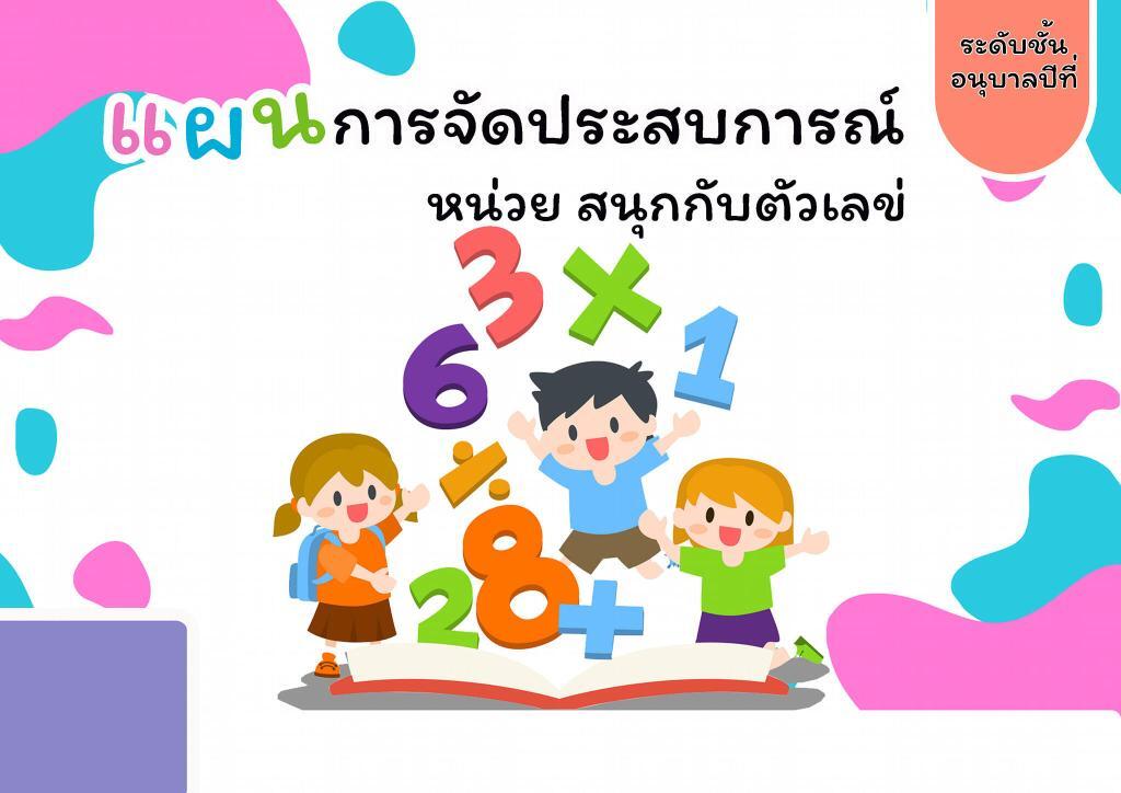 ไฟล์หน้าปกฟรี หน้าปกแก้ไขได้ หน้าปกแผนพระเทพ 60 พรรษา ชั้นอนุบาล 2 ทั้งหมด 36 หน่วย ดาวน์โหลดฟรี