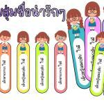 ป้ายชื่อนักเรียน น่ารักๆ สื่อการสอนฟรี แจกฟรี ครูตอเต่าเพจการศึกษาไทย ดาวน์โหลดฟรี