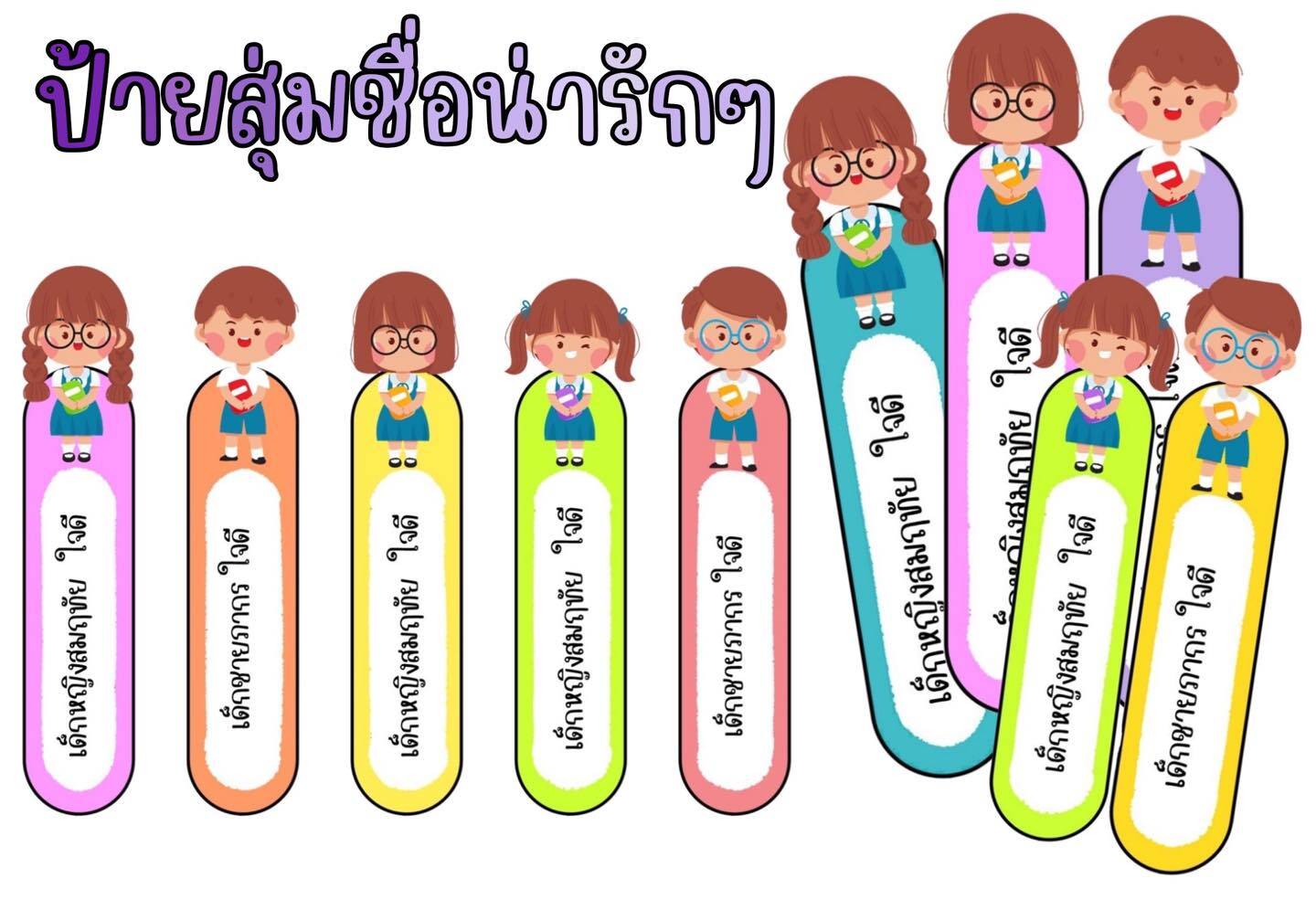 ป้ายชื่อนักเรียน น่ารักๆ สื่อการสอนฟรี แจกฟรี ครูตอเต่าเพจการศึกษาไทย ดาวน์โหลดฟรี