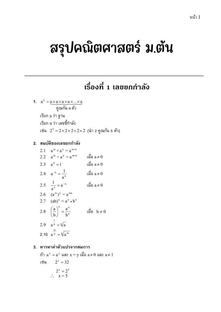 สรุปติว คณิตศาสตร์ มัธยม ต้น ดาวน์โหลดฟรี สรุปไฟล์ pdf 2566 ครูตอเต่า การศึกษาไทย