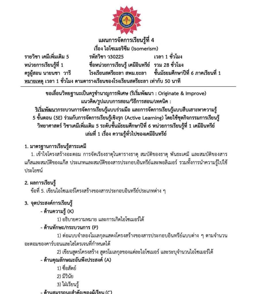 ดาวน์โหลดฟรีเผยแพร่ผลงานด้านที่ 1 และด้านที่ 2 รายวิชาเคมี ชั้นมัธยมศึกษาปีที่ 6 ที่ผ่านการประเมิน ครูชำนาญการพิเศษ