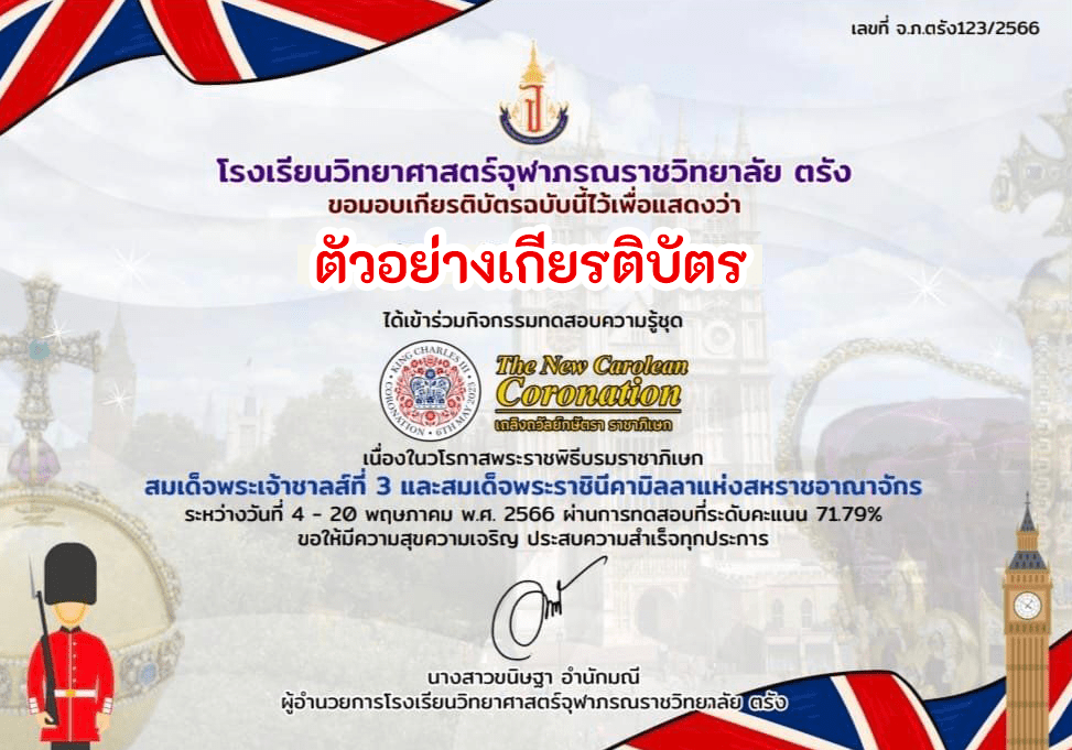 ตัวอย่างเกียรติบัตรเกียรติบัตรออนไลน์กิจกรรมทดสอบความรู้ชุด The New Carolean Coronation เถลิงถวัลย์ กษัตราราชาภิเษก 2566