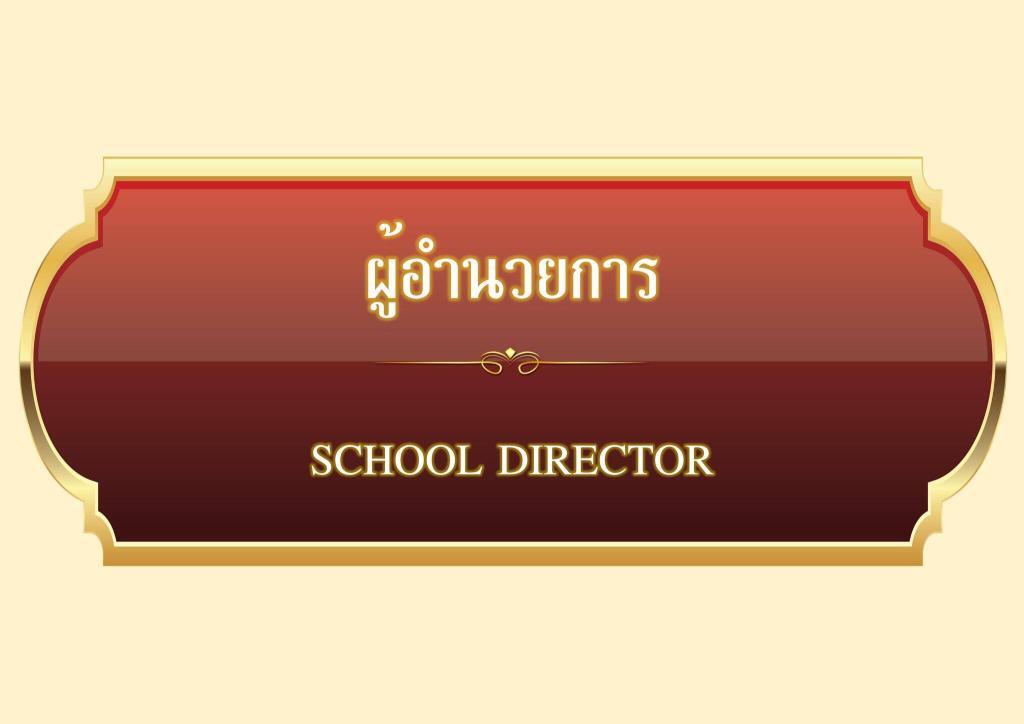 ดาวน์โหลด ฟรี ไฟล์ป้ายบอกสถานที่และชื่อห้องในโรงเรียน เป็นภาษาไทย-ภาษาอังกฤษ 2566 ป้ายผู้อำนวยการ