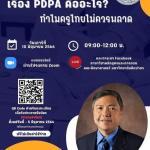 อบรมออนไลน์ อบรมเชิงวิชาการ เรื่อง PDPA คืออะไร ทำไมครูไทยไม่ควรพลาด แบบออนไลน์ ผ่านโปรแกรม Zoom วันเสาร์ที่ 10 มิถุนายน 2566