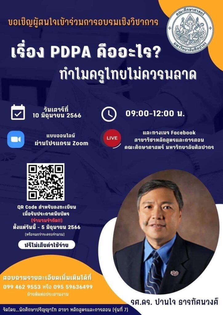 อบรมออนไลน์ อบรมเชิงวิชาการ เรื่อง PDPA คืออะไร ทำไมครูไทยไม่ควรพลาด แบบออนไลน์ ผ่านโปรแกรม Zoom วันเสาร์ที่ 10 มิถุนายน 2566