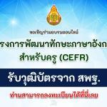 โครงการพัฒนาทักษะ ภาษาอังกฤษสําหรับครู (CEFR) A1-A2 ตามกรอบมาตรฐานความสามารถทางภาษาอังกฤษ อบรมออนไลน์ สพฐ