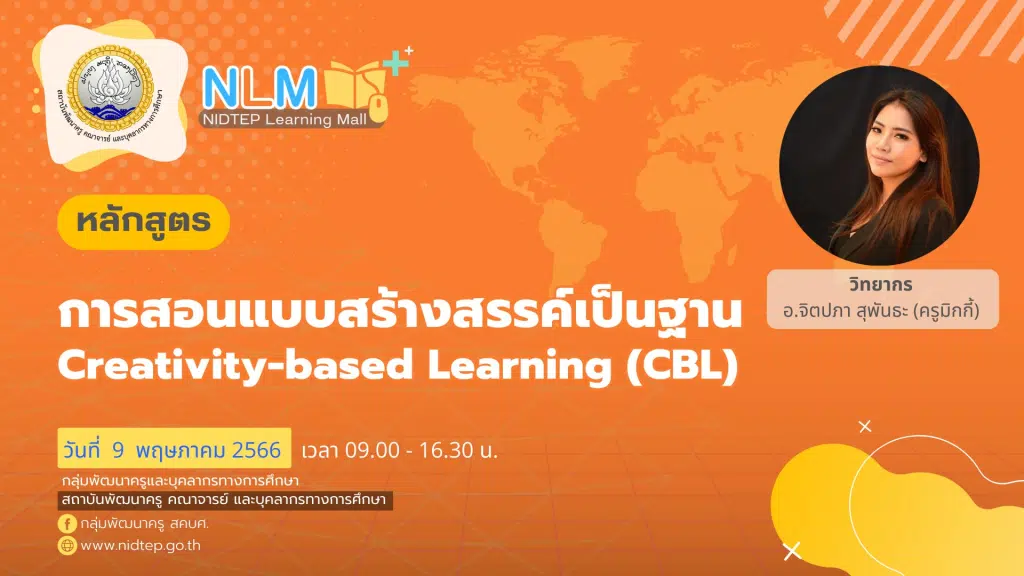 อบรมออนไลน์ หลักสูตรการสอนแบบสร้างสรรค์เป็นฐาน Creativity-Based Learning วันที่ 9 พฤษภาคม 2566 รับเกียรติบัตรฟรี