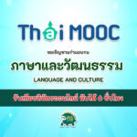 อบรมออนไลน์ thaimooc ภาษาและวัฒนธรรม Language and Culture อบรมนับชั่วโมงได้