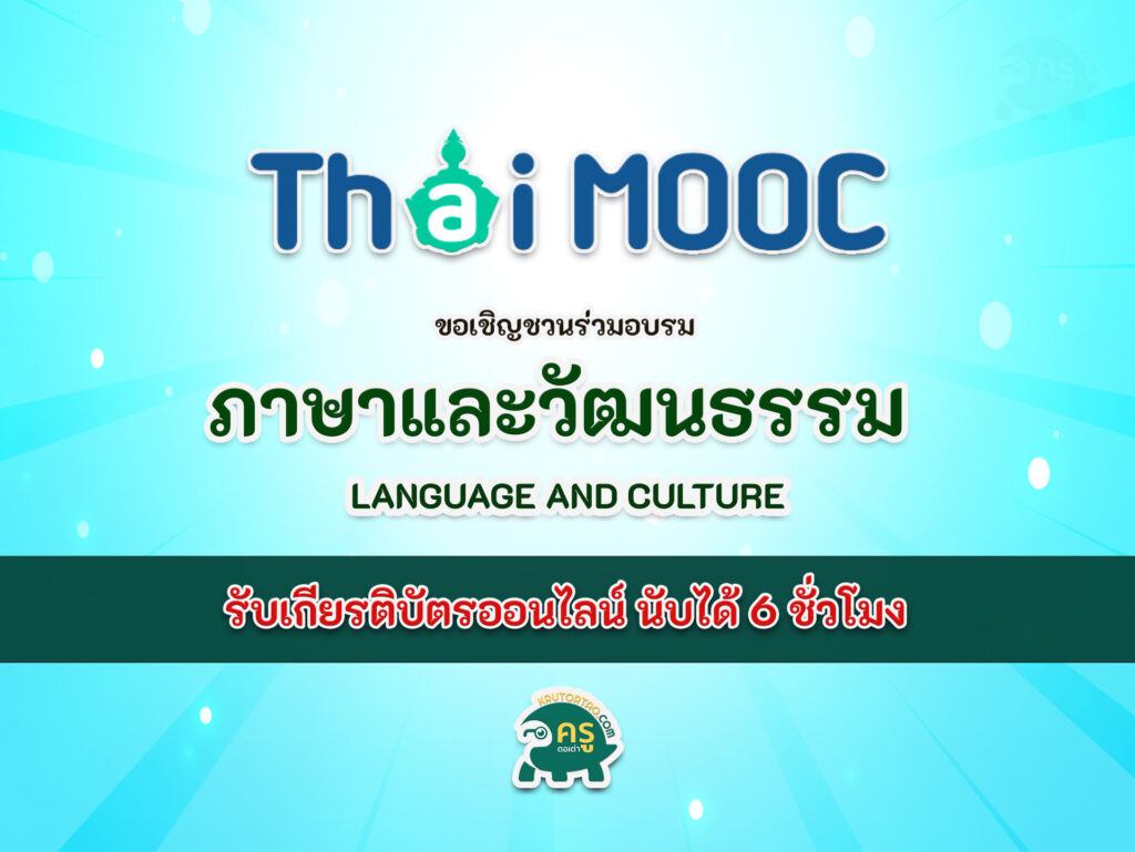 อบรมออนไลน์ thaimooc ภาษาและวัฒนธรรม Language and Culture อบรมนับชั่วโมงได้