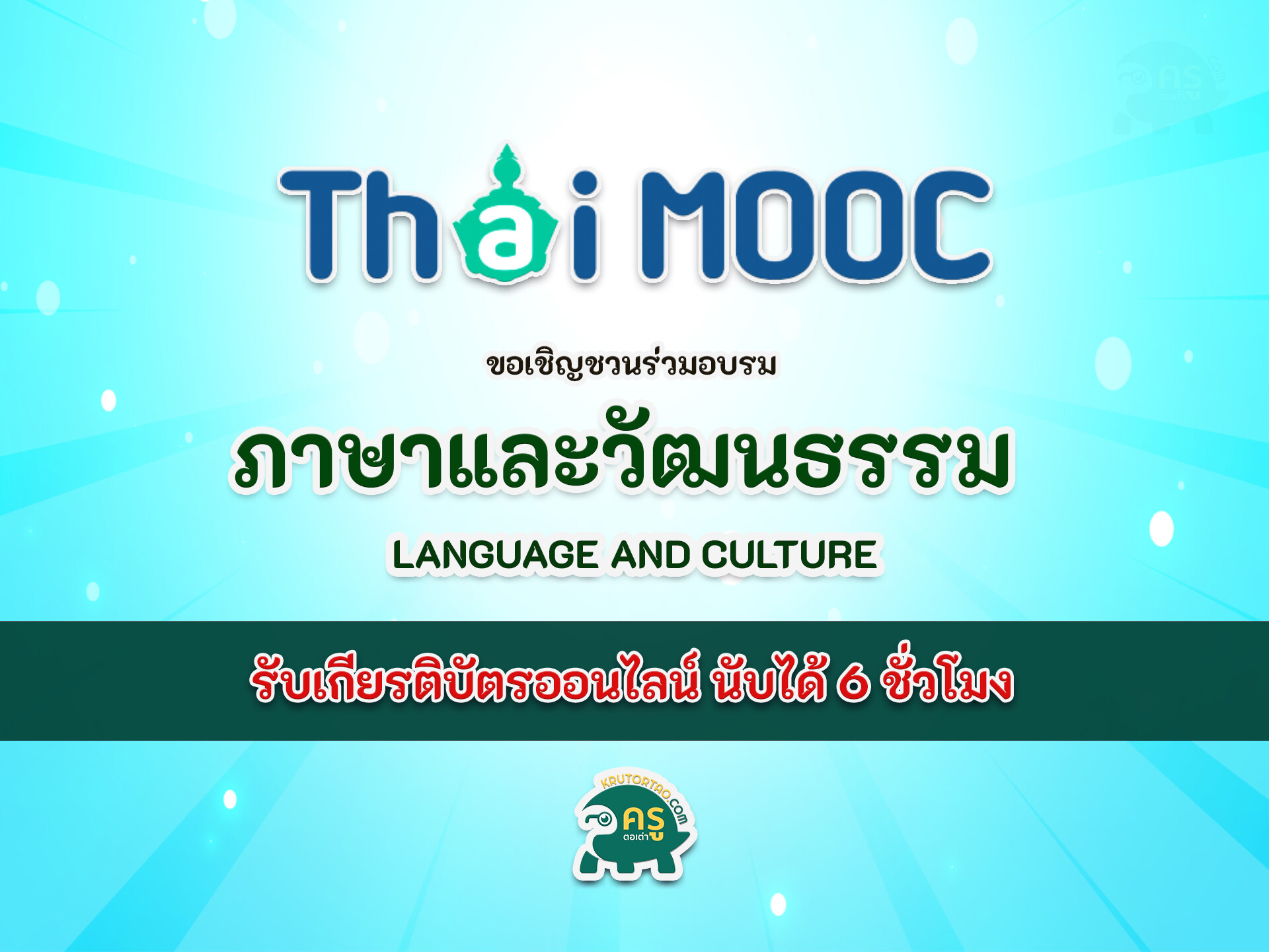 อบรมออนไลน์ thaimooc ภาษาและวัฒนธรรม Language and Culture อบรมนับชั่วโมงได้