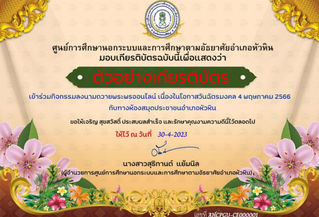 กิจกรรมลงนามถวายพระพรผ่านออนไลน์ เนื่องในโอกาส วันฉัตรมงคล 2566 ห้องสมุดประชาชนอำเภอหัวหิน