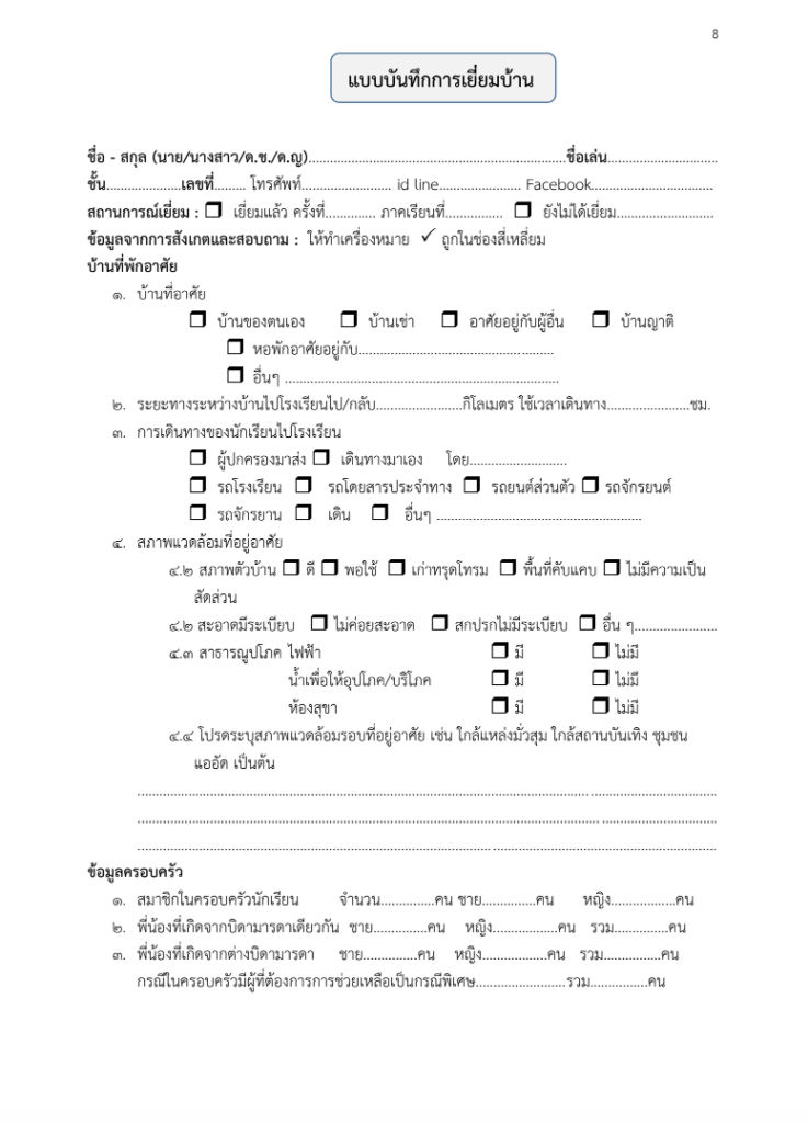 ดาวน์โหลดไฟล์ แนวทางการเยี่ยมบ้านนักเรียนประจำปี การศึกษา 2566