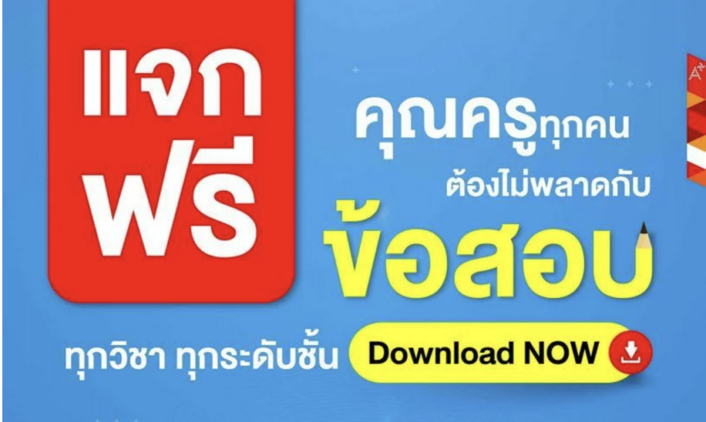 ดาวน์โหลดฟรีไฟล์ข้อสอบทุกวิชาทุกระดับชั้น ทั้งกลางภาคและปลายภาค 2566โดย อักษรเจริญทัศน์ อจท.