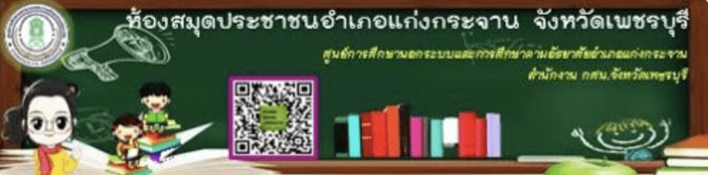 เกียรติบัตรออนไลน์ ขอเชิญร่วมโครงการส่งเสริมการอ่านและการเรียนรู้ เรื่อง รู้ไว้ใช่ว่าก่อนไป ใช้สิทธิ์เลือกตั้ง ปี 2566