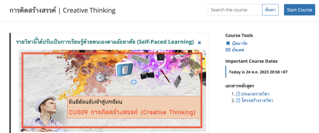 อบรมออนไลน์ thaimooc CU009 การคิดสร้างสรรค์ Creative Thinking อบรมนับชั่วโมงได้