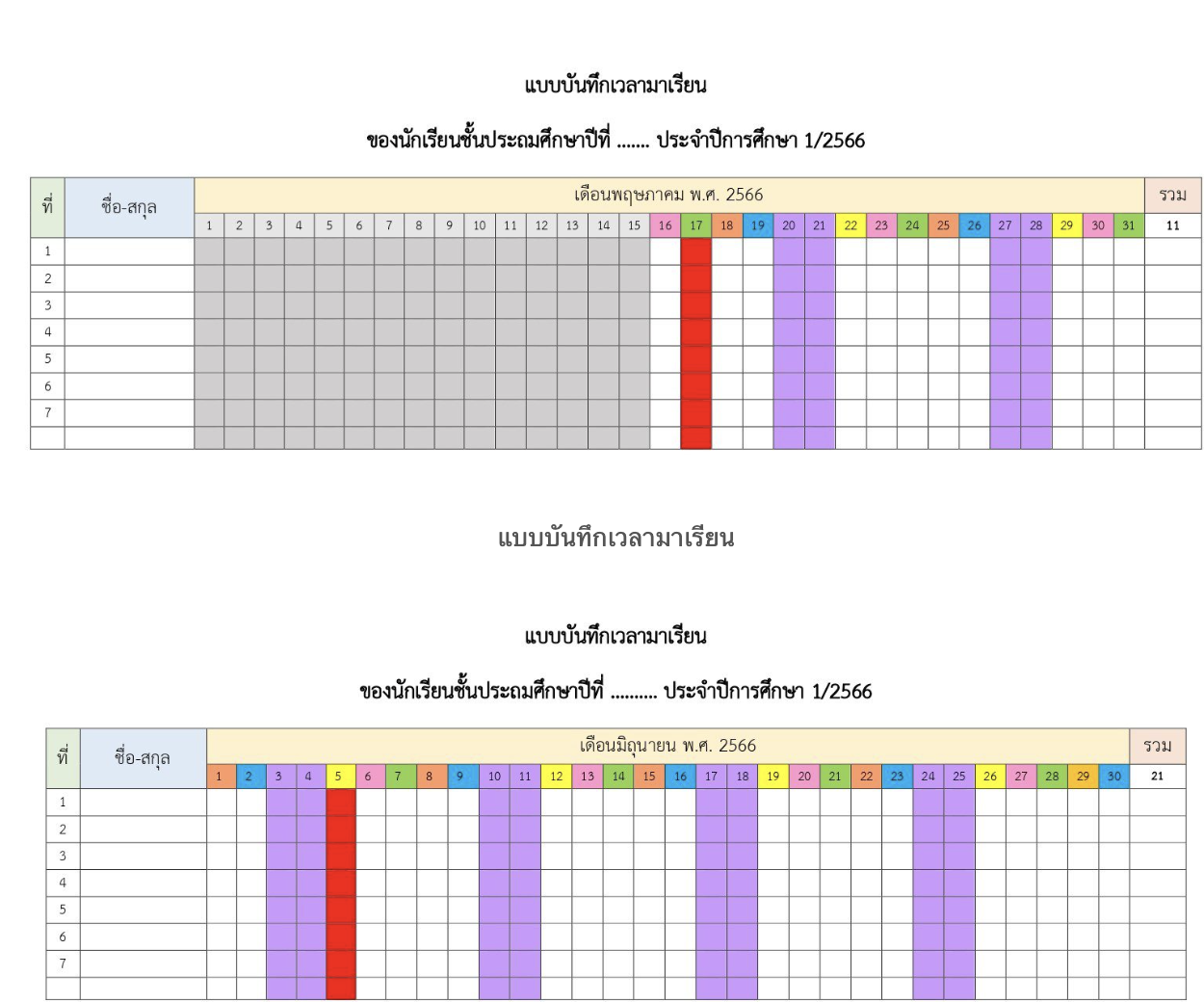 ไฟล์แบบบันทึกเวลามาเรียนและแบบบันทึกน้ำหนักส่วนสูง ไฟล์ เวิร์ด แก้ไขได้ ดาวน์โหลดฟรี