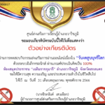 เกียรติบัตร ออนไลน์ วันงดสูบบุหรี่โลก ประจำปี 2566 จากศูนย์ส่งเสริมการเรียนรู้อำเภอวาริชภูมิ