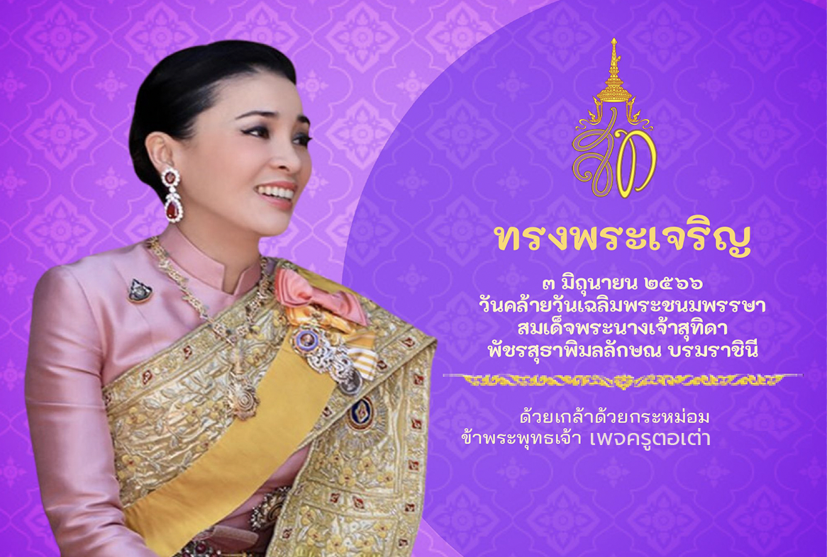 ถวายพระพรออนไลน์สมเด็จพระนางเจ้าสุทิดา พัชรสุธาพิมลลักษณ พระบรมราชินี 2566 ห้องสมุดประชาชนอำเภอถลาง