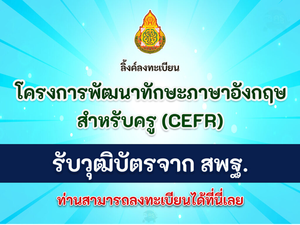 ลงทะเบียนโครงการพัฒนาทักษะภาษาอังกฤษสําหรับครู ตามกรอบมาตรฐานความสามารถทางภาษาอังกฤษ (CEFR)