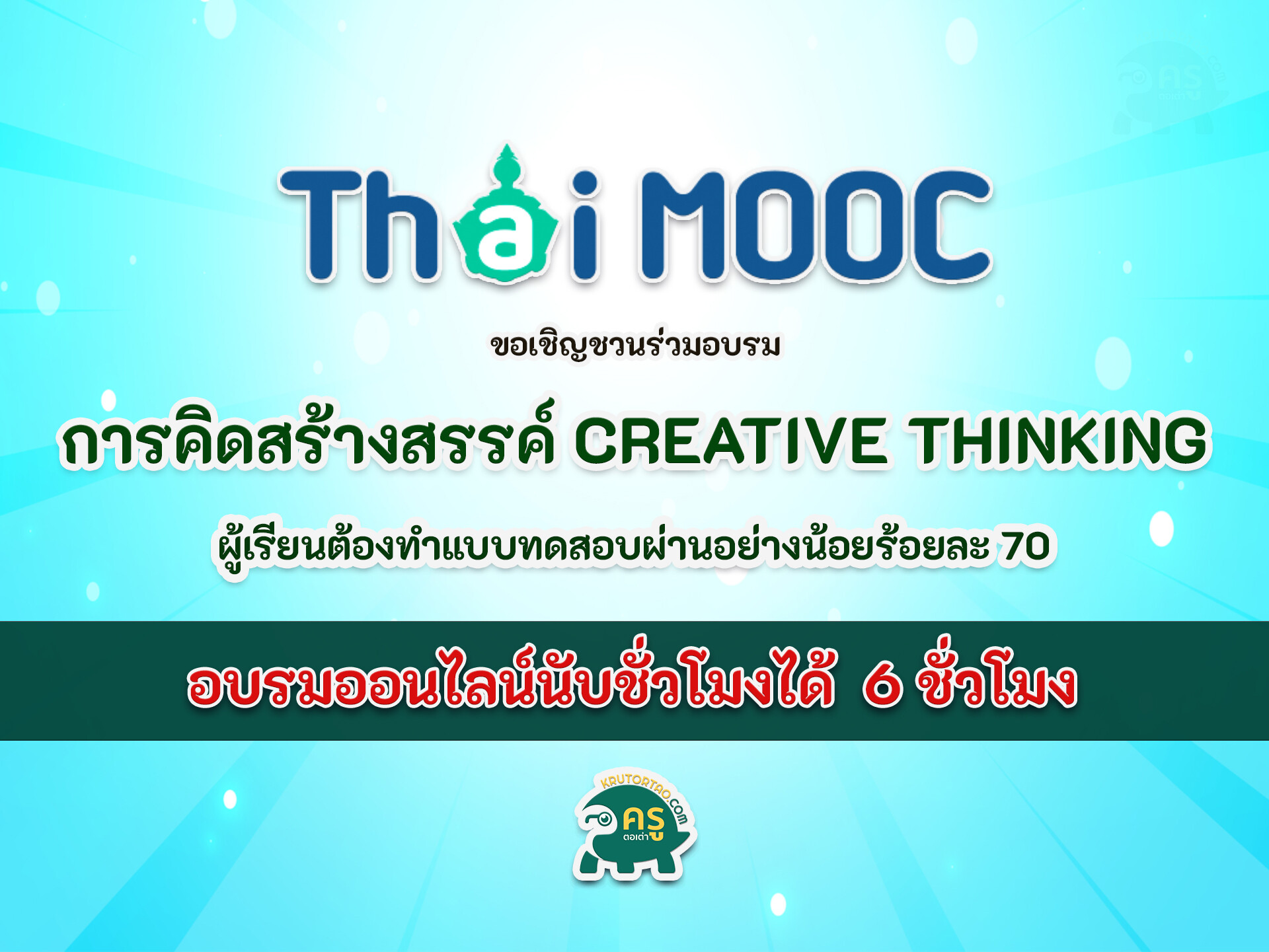 อบรมออนไลน์ thaimooc CU009 การคิดสร้างสรรค์ Creative Thinking อบรมนับชั่วโมงได้