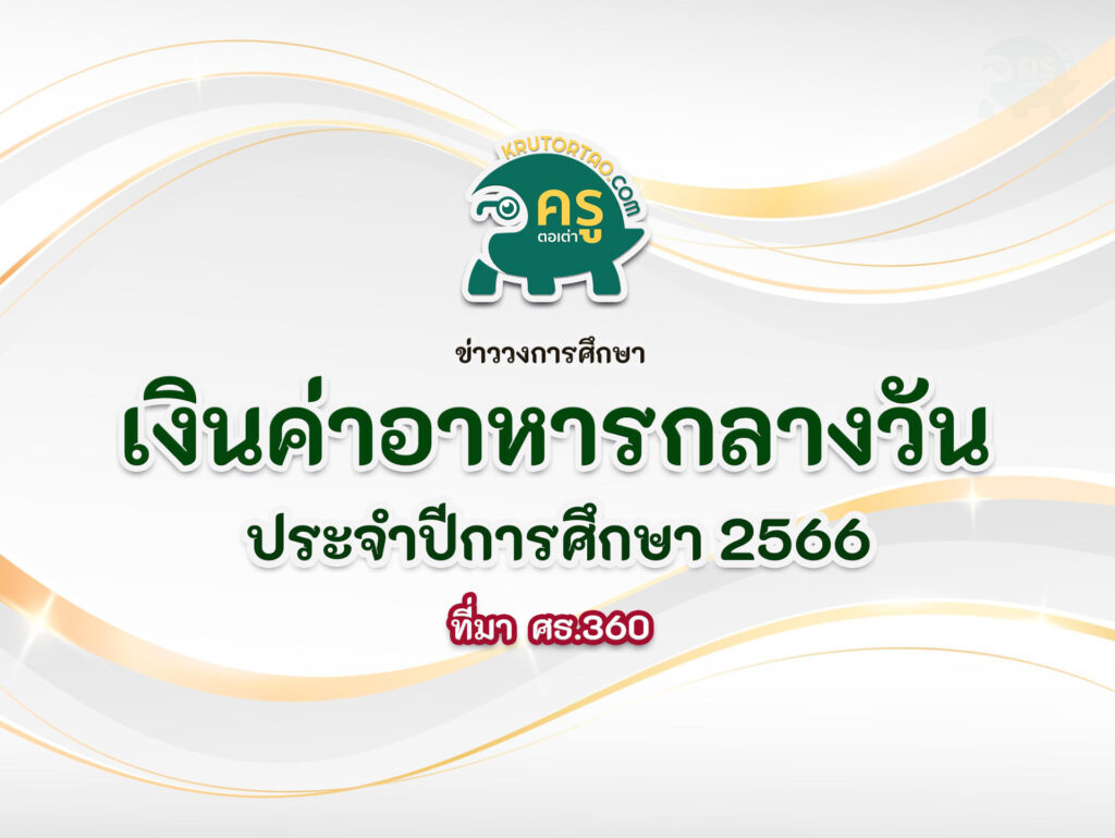 เงินค่าอาหารกลางวันนักเรียน ประจำปีการศึกษา 2566