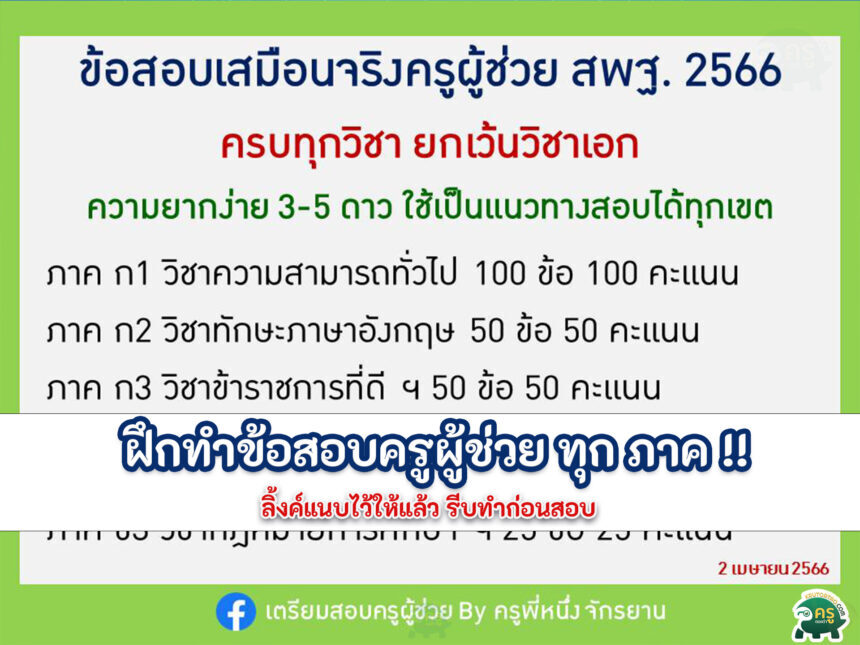 เตรียมสอบครูผู้ช่วย 66 ข้อสอบ มีทุกภาค รวม ข้อสอบภาษาอังกฤษ ออนไลน์ด้วย google form ห้ามพลาดฟรี