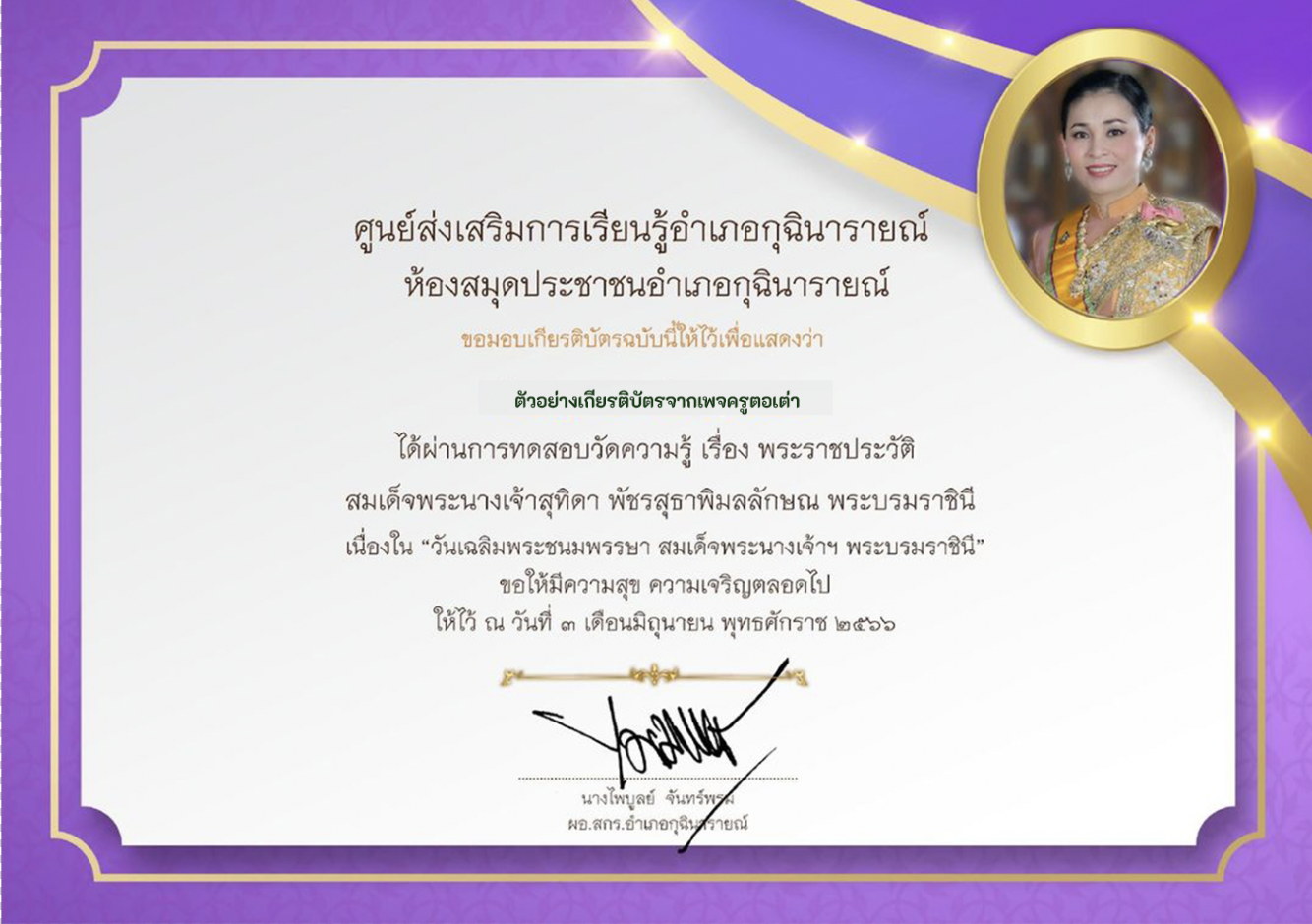 เกียรติบัตร ออนไลน์ เรื่อง พระราชประวัติสมเด็จพระนางเจ้าสุทิดา พัชรสุธาพิมลลักษณ พระบรมราชินี เนื่องในวันเฉลิมพระชนมพรรษา 3 มิถุนายน 2566 ห้องสมุดประชาชนอำเภอกุฉินารายณ์