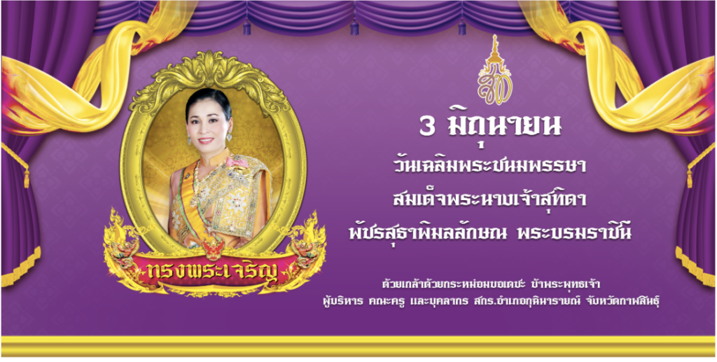 เกียรติบัตร ออนไลน์ เรื่อง พระราชประวัติสมเด็จพระนางเจ้าสุทิดา พัชรสุธาพิมลลักษณ พระบรมราชินี เนื่องในวันเฉลิมพระชนมพรรษา 3 มิถุนายน 2566 ห้องสมุดประชาชนอำเภอกุฉินารายณ์