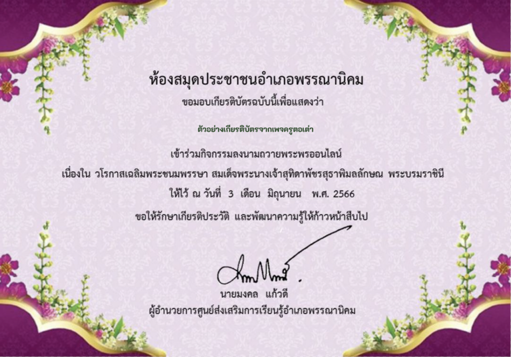 เกียรติบัตร ออนไลน์ ร่วมลงนามถวายพระพรสมเด็จพระนางเจ้าสุทิดาพัชรสุธาพิมลลักษณ พระบรมราชินี วันที่3 มิถุนายน 2566 พรรณานิคม สกลนคร