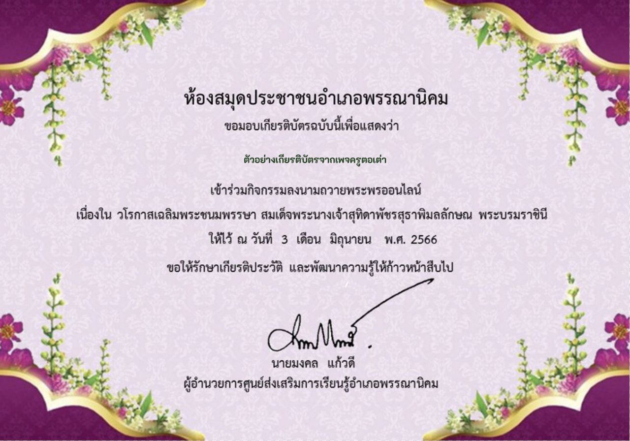 เกียรติบัตร ออนไลน์ ร่วมลงนามถวายพระพรสมเด็จพระนางเจ้าสุทิดาพัชรสุธาพิมลลักษณ พระบรมราชินี วันที่3 มิถุนายน 2566 พรรณานิคม สกลนคร