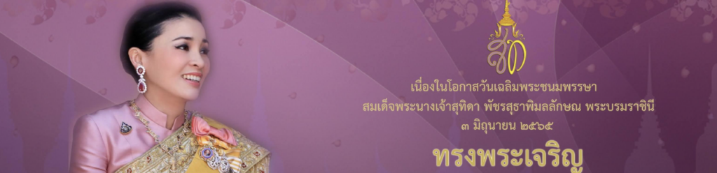 เกียรติบัตร ออนไลน์ ร่วมลงนามถวายพระพรสมเด็จพระนางเจ้าสุทิดาพัชรสุธาพิมลลักษณ พระบรมราชินี วันที่3 มิถุนายน 2566 พรรณานิคม สกลนคร