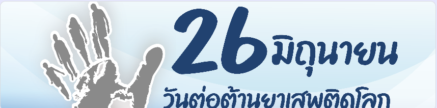 เกียรติบัตร ออนไลน์ google form site คือเกียรติบัตรวันต่อต้านยาเสพติดโลก 2566 วาริชภูมิ