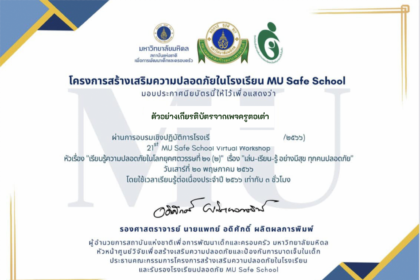 อบรมออนไลน์ ร่วมอบรมเชิงปฏิบัติการโรงเรียนปลอดภัยครั้งที่ 22 22nd MU Safe School Virtual Workshop zoom meeting