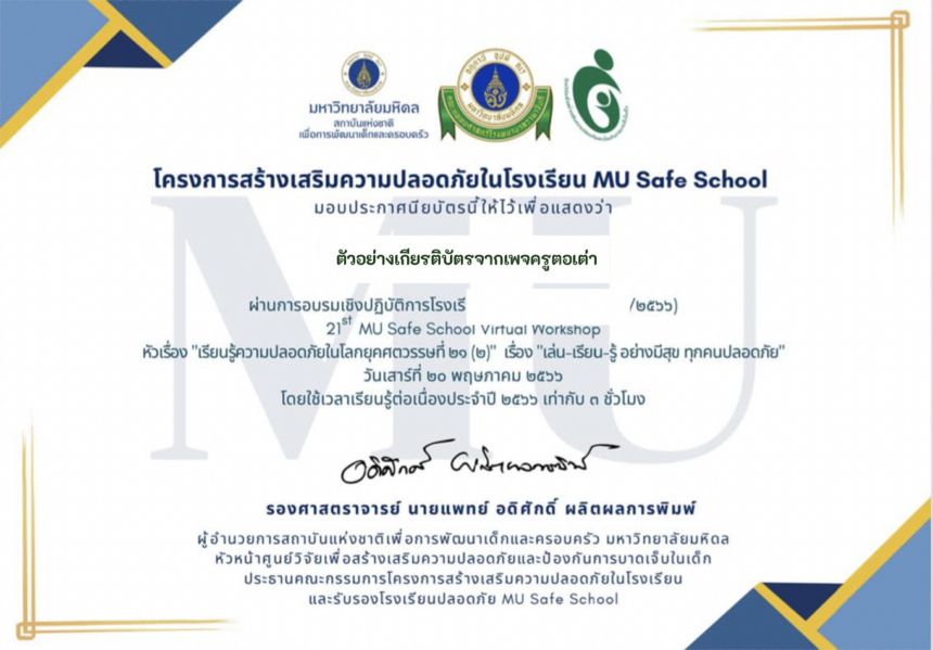 อบรมออนไลน์ ร่วมอบรมเชิงปฏิบัติการโรงเรียนปลอดภัยครั้งที่ 22 22nd MU Safe School Virtual Workshop zoom meeting