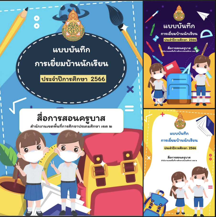 ดาวน์โหลดไฟล์ หน้าปกปกฟรี แบบบันทึกการเยี่ยมบ้านนักเรียน ไฟล์ powerpoint เยี่ยมบ้าน word online docx 66 โดยครูบาส