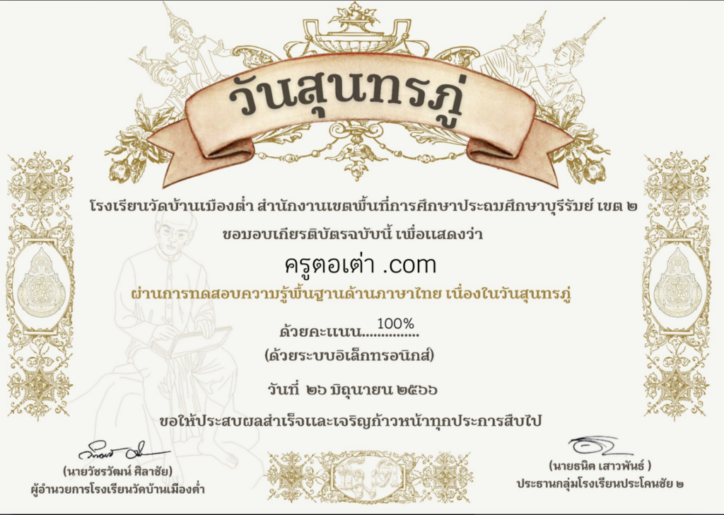 เกียรติบัตรออนไลน์ google forms คือแบบทดสอบการใช้ภาษาไทย กิจกรรมวันสุนทรภู่โรงเรียนวัดบ้านเมืองต่ำ 2566 ลงทะเบียน