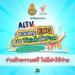 สพฐ. ร่วมกับ ThaiPBS จัดกิจกรรม ALTV ชวนครู ENG มา Think ให้ FUN ลุ้นรับสื่อการสอนมูลค่า 100,000 บาท ประจำปี 2566