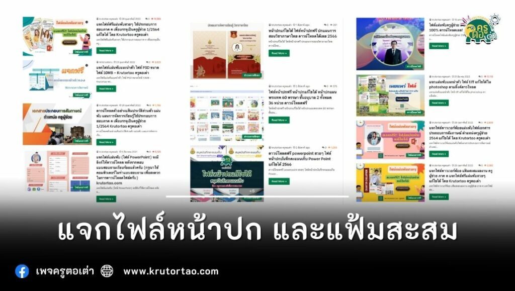 แฟ้ม ประวัติส่วนตัว แจกฟรีไฟล์แฟ้มประวัติแก้ไขได้  สำหรับสัมภาษณ์และการประเมิน เก็บแฟ้มสวยๆ 2566 | ครูตอเต่า - ข่าวการศึกษา  อบรมออนไลน์ สื่อการสอนฟรี