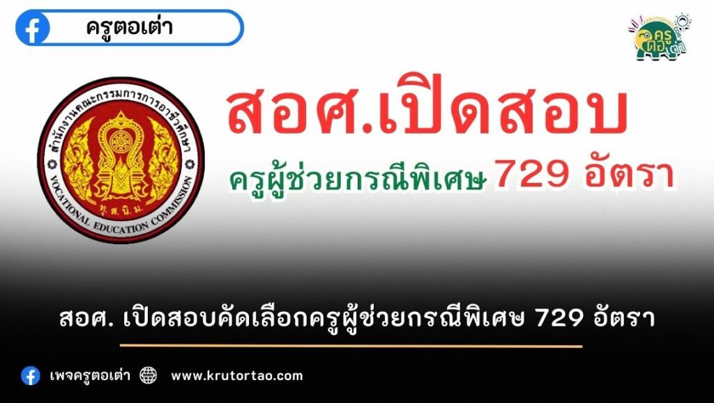 สอบครูผู้ช่วย สอศ. เปิดสอบคัดเลือกครูผู้ช่วยกรณีพิเศษ 729 อัตรา ปี 2566 วันสอบ สถานที่สอบ เช็กที่นี่