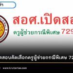 สอบครูผู้ช่วย สอศ. เปิดสอบคัดเลือกครูผู้ช่วยกรณีพิเศษ 729 อัตรา ปี 2566 วันสอบ สถานที่สอบ เช็กที่นี่