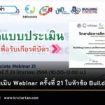 ลงทะเบียน google forms ทำแบบประเมิน แบบทดสอบ เกียรติบัตรออนไลน์ Webinar ครั้งที่ 21 ในหัวข้อ Building Coders และทิศทางการพัฒนา AI Coding 2566