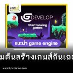 แนะนำสร้างเกมส์ออนไลน์ game engine code สร้างเกมส์กันเถอะจาก Gdevelop 2566